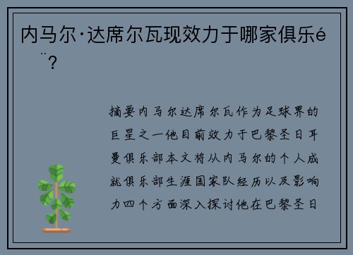 内马尔·达席尔瓦现效力于哪家俱乐部？