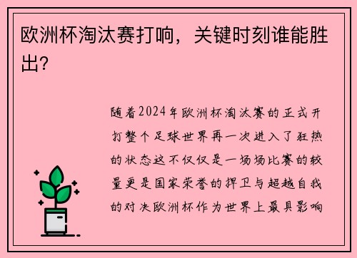 欧洲杯淘汰赛打响，关键时刻谁能胜出？