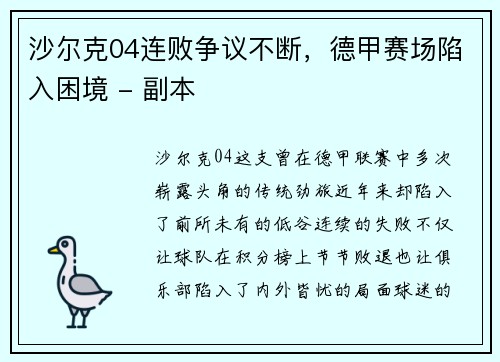 沙尔克04连败争议不断，德甲赛场陷入困境 - 副本