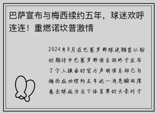 巴萨宣布与梅西续约五年，球迷欢呼连连！重燃诺坎普激情