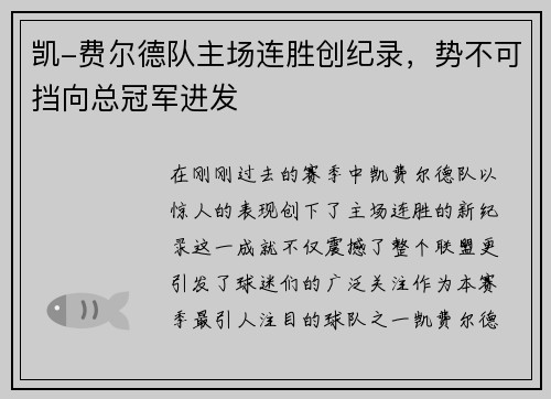 凯-费尔德队主场连胜创纪录，势不可挡向总冠军进发