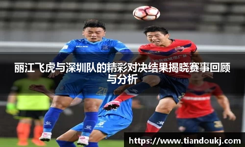 丽江飞虎与深圳队的精彩对决结果揭晓赛事回顾与分析